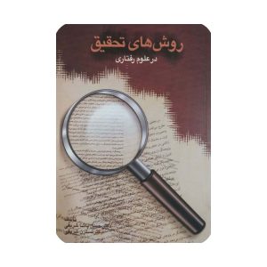 کتاب روش های تحقیق در علوم رفتاری