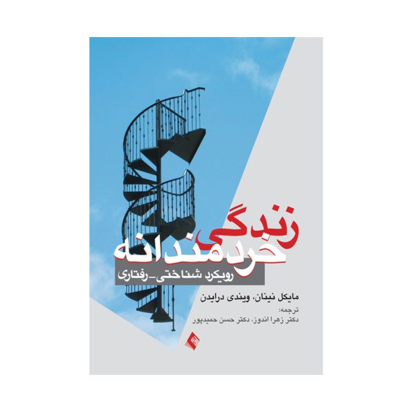 کتاب زندگی خردمندانه
