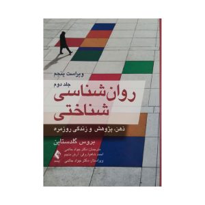 کتاب روان شناسی شناختی جلد دوم