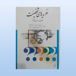 نظریه های شخصیت