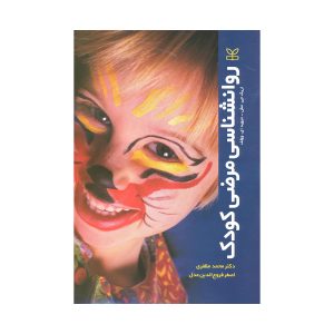 کتاب روانشناسی مرضی کودک