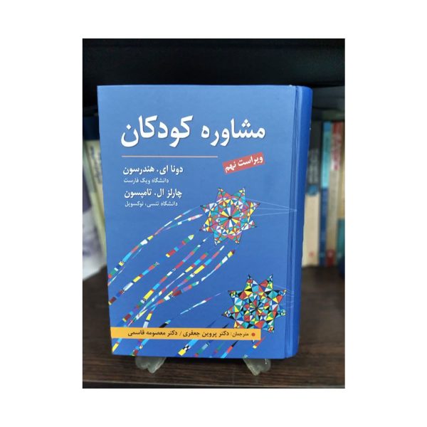 کتاب مشاوره کودکان