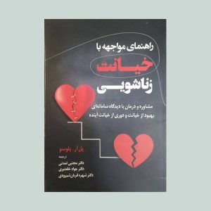کتاب راهنمای مواجهه با خیانت زناشویی