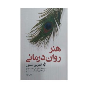 کتاب هنر روان درمانی