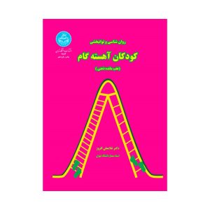 روان شناسی و توانبخشی کودکان آهسته گام