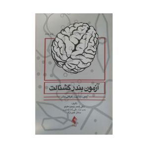 کتاب آزمون بندر گشتالت