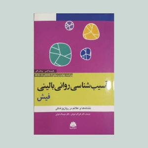 کتاب آسیب شناسی روانی بالینی فیش