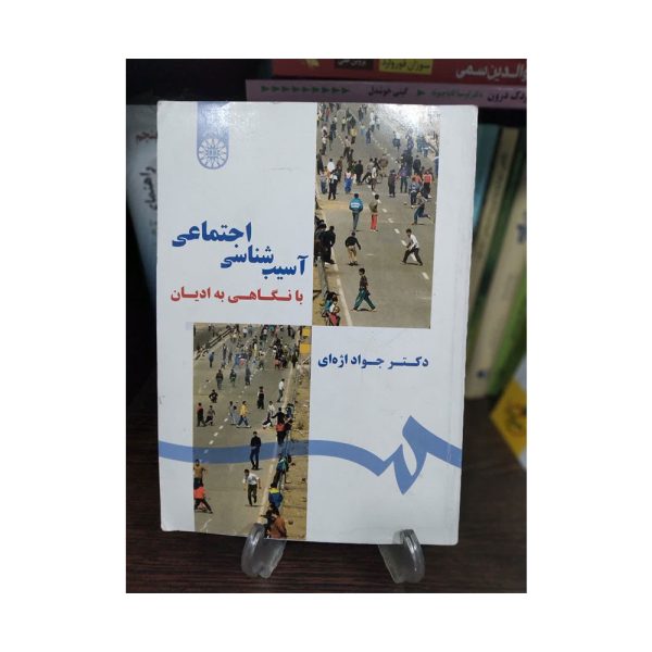 آسیب شناسی اجتماعی با نگاهی به ادیان