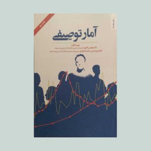 کتاب آمار توصیفی