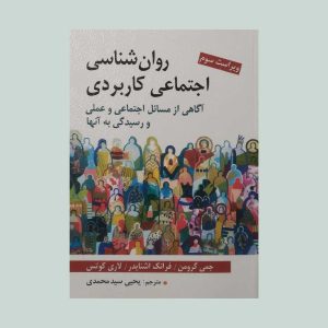 کتاب روان شناسی اجتماعی کاربردی گرومن