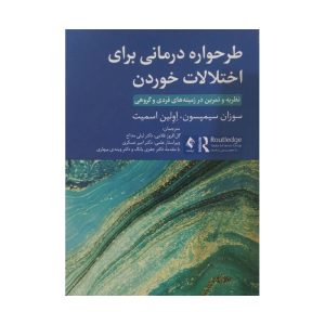 کتاب طرحواره درمانی برای اختلالات خوردن