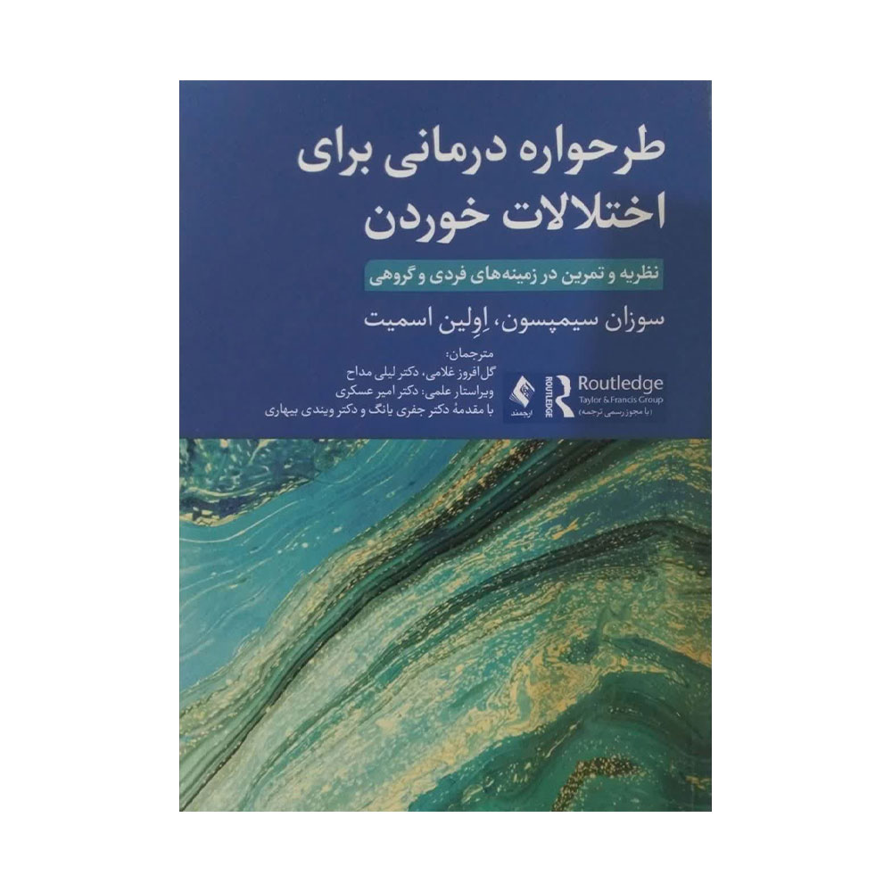 اختلالات-خوردن کتاب طرحواره درمانی برای اختلالات خوردن