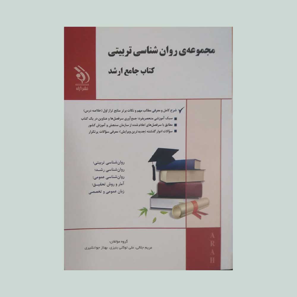 ارشد-تربیتی-آراه مجموعه روان شناسی تربیتی