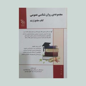 کتاب جامع ارشد مجموعه روان شناسی عمومی