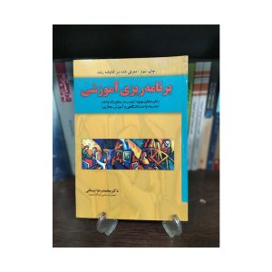 کتاب برنامه ریزی آموزشی
