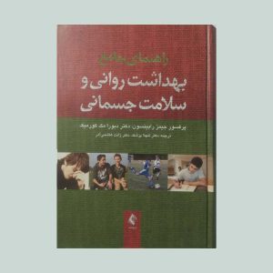 کتاب راهنمای جامع بهداشت روانی و سلامت