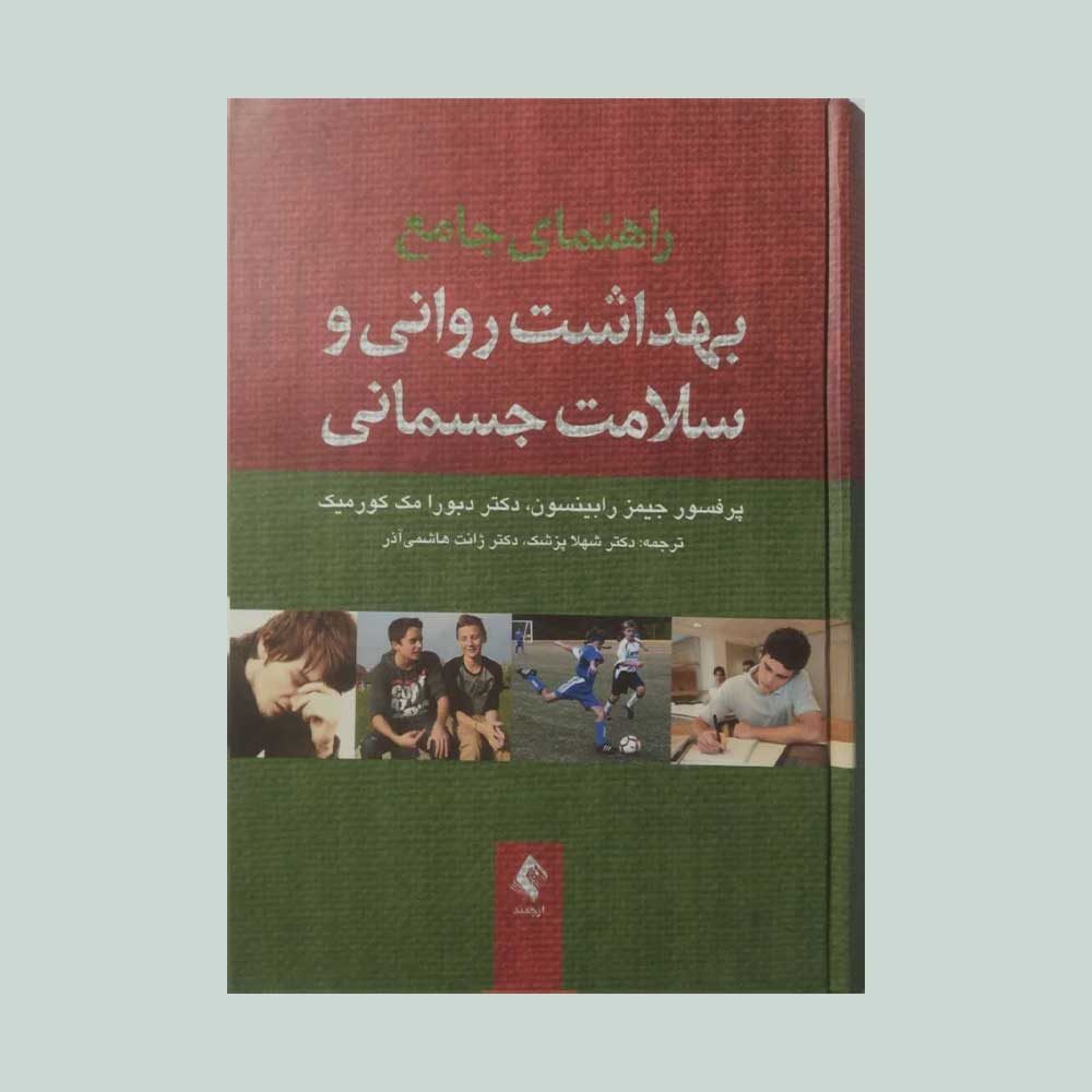 بهداشت-روانی-و-سلامت-جسمانی کتاب راهنمای جامع بهداشت روانی و سلامت