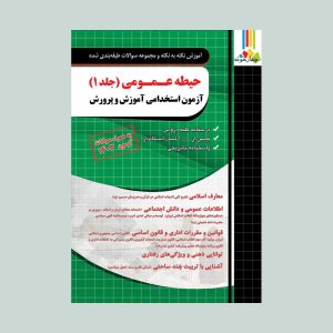 کتاب حیطه عمومی آزمون استخدامی