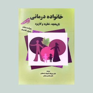 کتاب خانواده درمانی تاریخچه نظریه