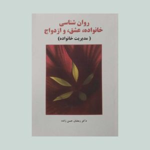 کتاب روان شناسی خانواده ، عشق ، ازدواج