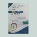 کتاب جامع دکتری روان شناسی تربیتی