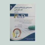 کتاب جامع دکتری روان شناسی تربیتی