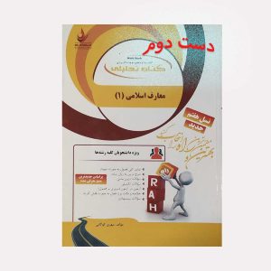 کتاب راه معارف اسلامی یک