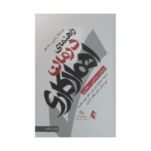 کتاب راهنمای درمان اهمال کاری