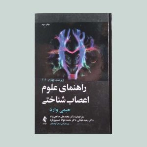 کتاب راهنمای علوم اعصاب شناختی