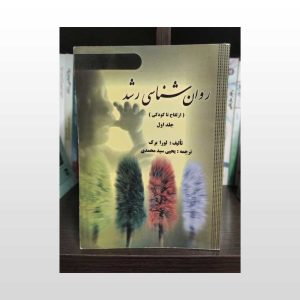 کتاب روان شناسی رشد از لقاح تا کودکی