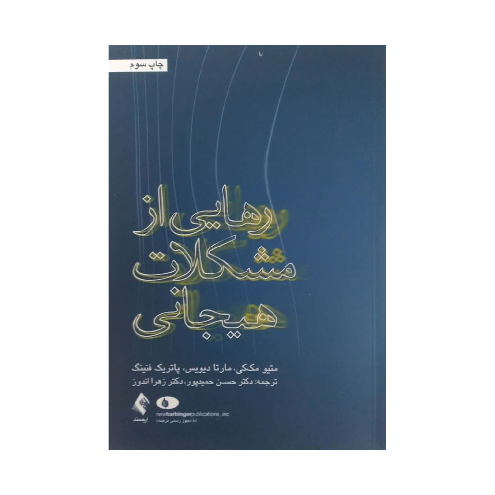 رهایی-از-مشکلات-هیجانی کتاب رهایی از مشکلات هیجانی