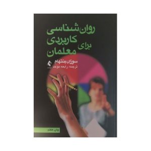 کتاب روان شناسی کاربردی برای معلمان
