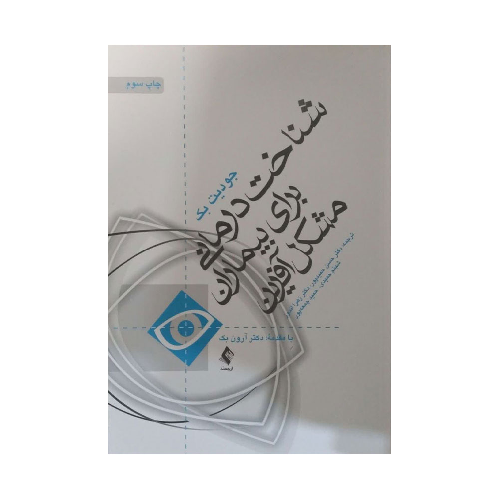 شناخت-درمانی-برای-بیماران-مشکل-آفرین شناخت درمانی برای بیماران مشکل آفرین