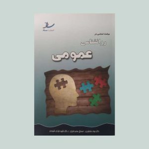 کتاب مباحث اساسی در روانشناسی عمومی