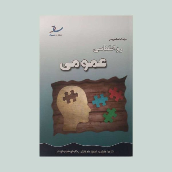 کتاب مباحث اساسی در روانشناسی عمومی