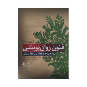 کتاب فنون روان پویشی