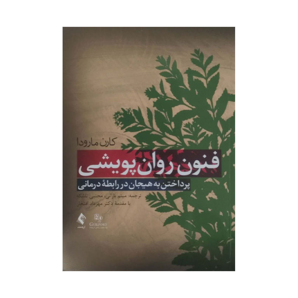 فنون-روان-پویشی-ارجمند کتاب فنون روان پویشی