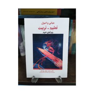 کتاب مبانی و اصول تعلیم تربیت