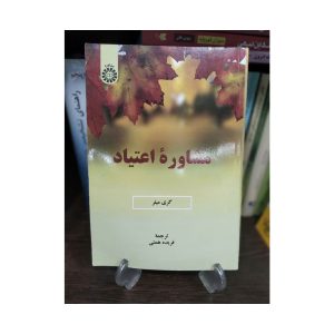 کتاب مشاورۀ اعتیاد گری میلر