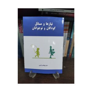 کتاب نیازها و مسائل کودکان و نوجوانان