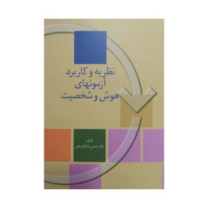 کتاب نظریه و کاربرد آزمونهای هوش و شخصیت