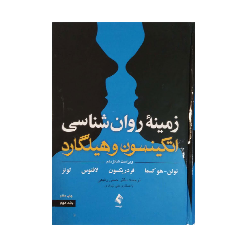 هیلگارد-جلد-دو زمینه روانشناسی اتکینسون و هیلگارد