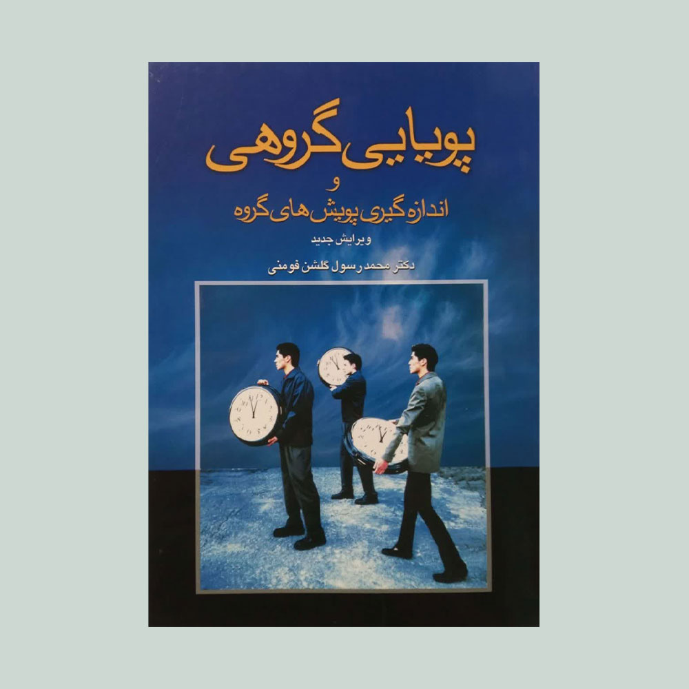 پویایی-گروهی-فومنی کتاب پویایی گروهی و اندازه گیری پویش