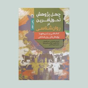 کتاب چهل پژوهش تحول آفرین در روان شناسی
