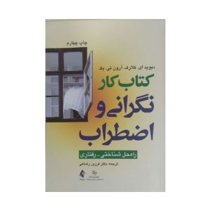 کتاب کار نگرانی و اضطراب