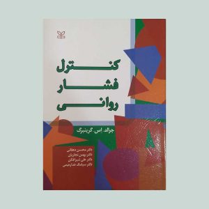 کتاب کنترل فشار روانی