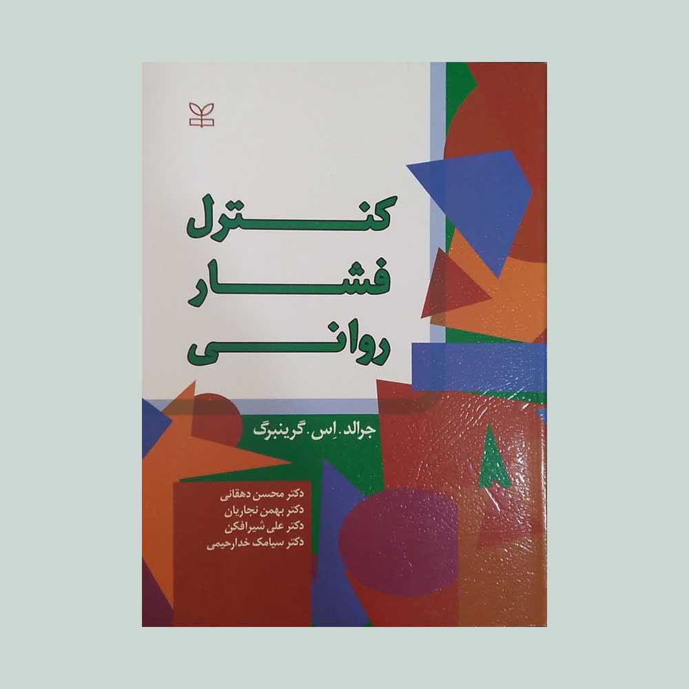 کنترل-فشار-روانی کتاب کنترل فشار روانی
