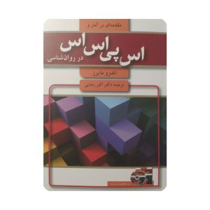 کتاب مقدمه ای بر آمار و اس پس اس اس