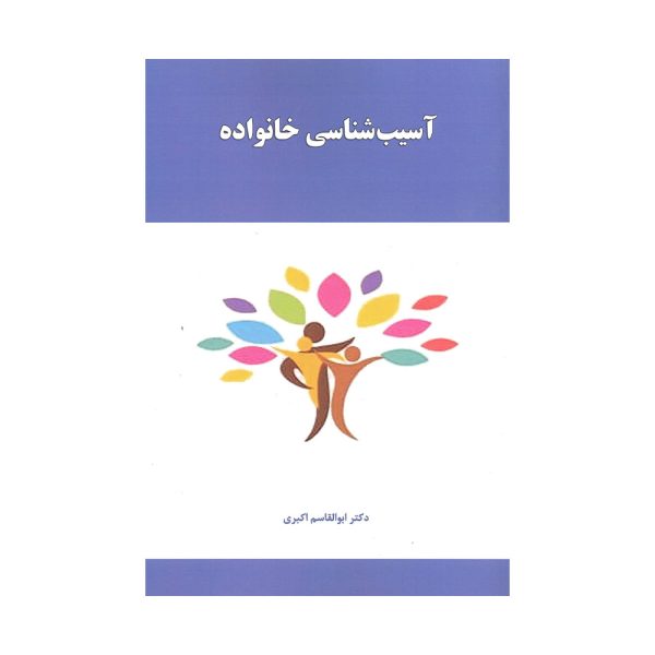 کتاب آسیب شناسی خانواده
