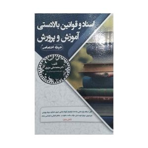 کتاب استخدامی اسناد و قوانین بالادستی